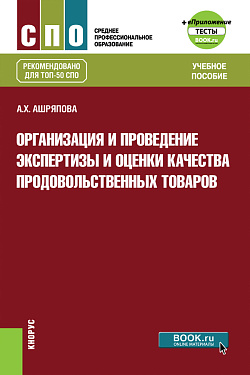 картинка Организация и проведение экспертизы и оценки качества продовольственных товаров +еПриложение: Тесты. (СПО). Учебное пособие. от магазина КНОРУС