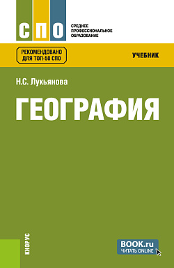 картинка География. (СПО). Учебник. от магазина КНОРУС