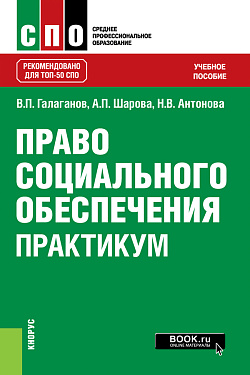 картинка Право социального обеспечения. Практикум. (СПО). Учебное пособие. от магазина КНОРУС