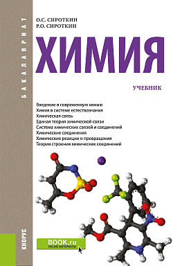 картинка Химия. (Бакалавриат). Учебник. от магазина КНОРУС