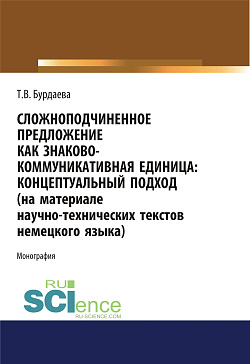 картинка Сложноподчиненное предложение как знаково-коммуникативная единица. Концептуальный подход (на материале научно-технических текстов немецкого языка). (Дополнительная научная литература). Монография. от магазина КНОРУС