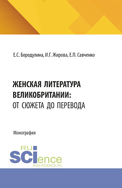 картинка Женская литература Великобритании: от сюжета до перевода. (Бакалавриат, Магистратура, Специалитет). Монография. от магазина КНОРУС