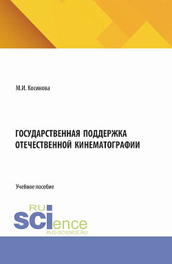 картинка Государственная поддержка отечественной кинематографии. (Аспирантура, Бакалавриат, Магистратура). Учебное пособие. от магазина КНОРУС