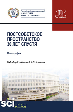 картинка Постсоветское пространство 30 лет спустя. (Аспирантура, Бакалавриат, Магистратура). Монография. от магазина КНОРУС