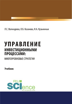 картинка Управление инвестиционными процессами: многоуровневые стратегии. (Аспирантура, Бакалавриат, Магистратура). Учебник. от магазина КНОРУС