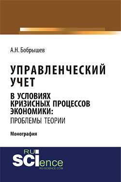 картинка Управленческий учет в условиях кризисных процессов экономики: проблемы теории. (Аспирантура, Бакалавриат, Магистратура). Монография. от магазина КНОРУС