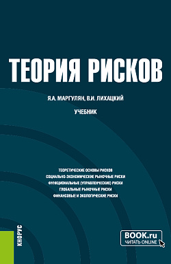 картинка Теория рисков. (Бакалавриат). Учебник. от магазина КНОРУС