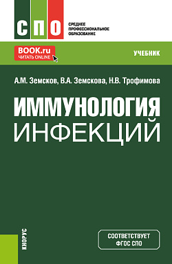 картинка Иммунология инфекций. (СПО). Учебник. от магазина КНОРУС