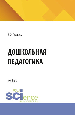 картинка Дошкольная педагогика. (СПО). Учебник. от магазина КНОРУС
