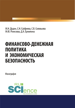 картинка Финансово-денежная политика и экономическая безопасность. (Аспирантура, Бакалавриат, Магистратура). Монография. от магазина КНОРУС