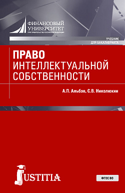 картинка Право интеллектуальной собственности. (Бакалавриат, Специалитет). Учебник. от магазина КНОРУС