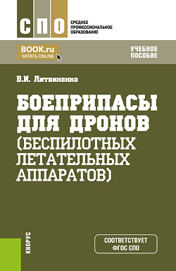 картинка Боеприпасы для беспилотных летательных аппаратов. (СПО). Учебное пособие. от магазина КНОРУС
