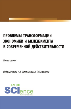 картинка Проблемы трансформации экономики и менеджмента в современной действительности. (Бакалавриат, Магистратура). Монография. от магазина КНОРУС