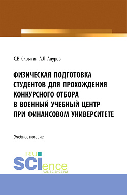 картинка Физическая подготовка студентов для прохождения конкурсного отбора в военный учебный центр при Финансовом университете. (Бакалавриат, Магистратура). Учебное пособие. от магазина КНОРУС