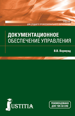 картинка Документационное обеспечение управления. (СПО). Учебник. от магазина КНОРУС