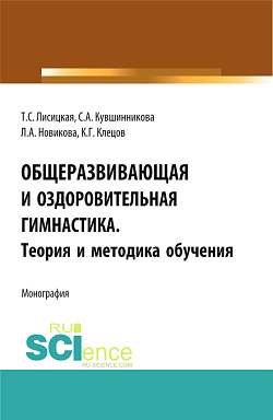 картинка Общеразвивающая и оздоровительная гимнастика. Теория и методика обучения. (Бакалавриат). Монография. от магазина КНОРУС
