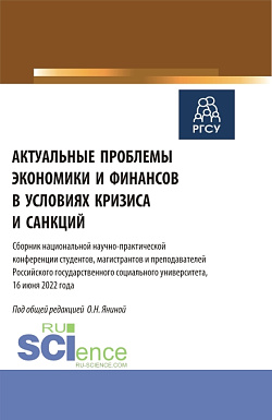 картинка Актуальные проблемы экономики и финансов в условиях кризиса и санкций. (Бакалавриат, Магистратура). Сборник статей. от магазина КНОРУС