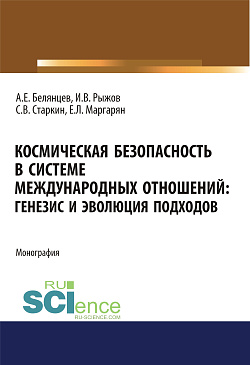 картинка Космическая безопасность в системе международных отношений. Генезис и эволюция подходов. (Аспирантура, Бакалавриат, Магистратура). Монография. от магазина КНОРУС