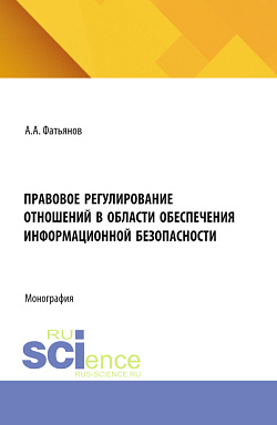 картинка Правовое регулирование отношений в области обеспечения информационной безопасности. (Бакалавриат, Магистратура). Монография. от магазина КНОРУС