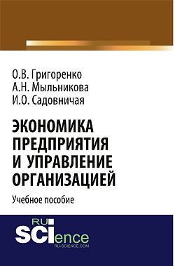 картинка Экономика предприятия и управление организацией. (Бакалавриат). Учебное пособие. от магазина КНОРУС