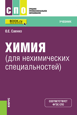 картинка Химия (для нехимических специальностей). (СПО). Учебник. от магазина КНОРУС