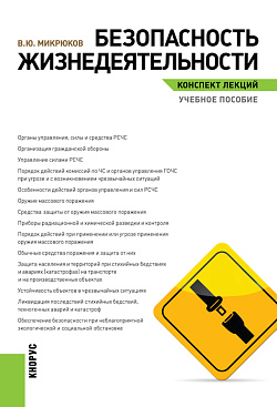 картинка Безопасность жизнедеятельности. Конспект лекций. (Бакалавриат). Учебное пособие. от магазина КНОРУС