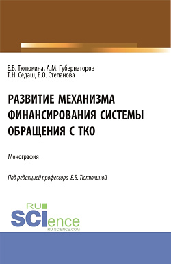 картинка Развитие механизма финансирования системы обращения с ТКО. (Бакалавриат, Магистратура). Монография. от магазина КНОРУС
