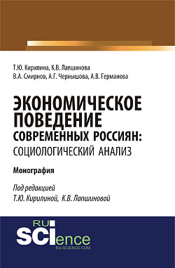 картинка Экономическое поведение современных россиян: социологический анализ. (Аспирантура, Бакалавриат). Монография. от магазина КНОРУС