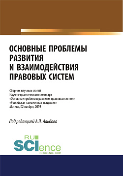 картинка Основные проблемы развития и взаимодействия правовых систем. Сборник научных статей научно-практического семинара. (Аспирантура, Бакалавриат, Магистратура, Специалитет). Сборник статей. от магазина КНОРУС