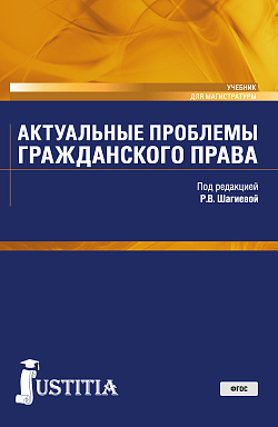 картинка Актуальные проблемы гражданского права. (Магистратура). Учебник. от магазина КНОРУС