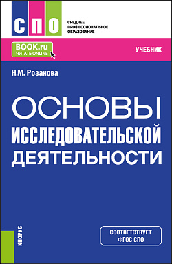 картинка Основы исследовательской деятельности. (СПО). Учебник. от магазина КНОРУС