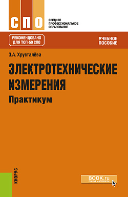 картинка Электротехнические измерения. Практикум. (СПО). Учебное пособие. от магазина КНОРУС