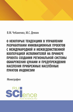 картинка О некоторых тенденциях в управлении разработками инновационных проектов с международной и межведомственной кооперацией исполнителей на примере проекта создания региональной системы обнаружения цунами и предупреждения населения прибрежных населённых пункто от магазина КНОРУС