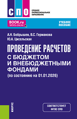 картинка Проведение расчетов с бюджетом и внебюджетными фондами. (СПО). Учебное пособие. от магазина КНОРУС
