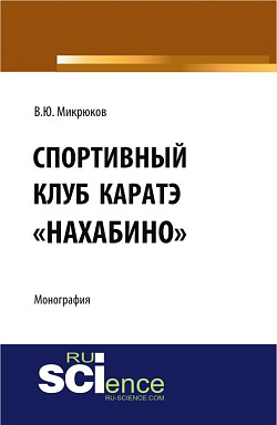 картинка Спортивный клуб каратэ «Нахабино». (Специалитет). Монография. от магазина КНОРУС