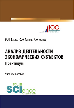 картинка Анализ деятельности экономических субъектов. Практикум. (Бакалавриат). Учебное пособие от магазина КНОРУС