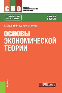 картинка Основы экономической теории. (СПО). Учебное пособие. от магазина КНОРУС