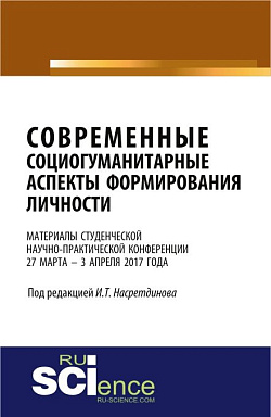 картинка Материалы студенческой научно-практической конференции «Современные социогуманитарные аспекты формирования личности». (Бакалавриат). Сборник материалов. от магазина КНОРУС