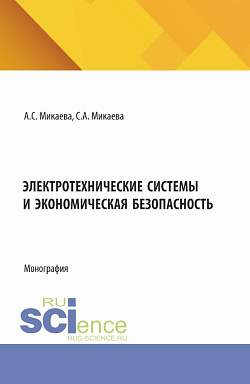 картинка Электротехнические системы и экономическая безопасность. (Аспирантура, Бакалавриат, Магистратура). Монография. от магазина КНОРУС