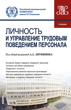 картинка Личность и управление трудовым поведением персонала. (Бакалавриат). Учебник. от магазина КНОРУС