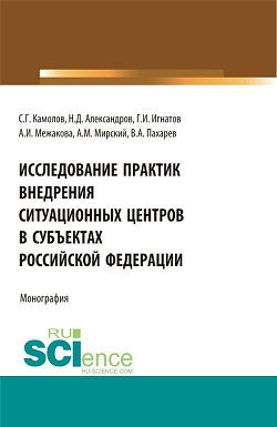 картинка Исследование практик внедрения ситуационных центров в субъектах Российской федерации. (Бакалавриат, Магистратура). Монография. от магазина КНОРУС