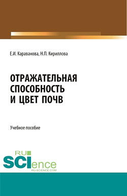 картинка Отражательная способность и цвет почв. (Бакалавриат, Магистратура). Учебное пособие. от магазина КНОРУС