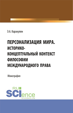 картинка Персонализация Мира. Историко-концептуальный контекст философии международного права. (Аспирантура, Магистратура). Монография. от магазина КНОРУС