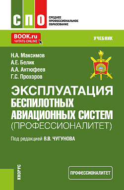картинка Эксплуатация беспилотных авиационных систем (Профессионалитет) от магазина КНОРУС