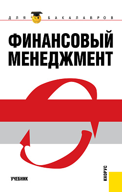 картинка Финансовый менеджмент. (Бакалавриат). Учебник. от магазина КНОРУС
