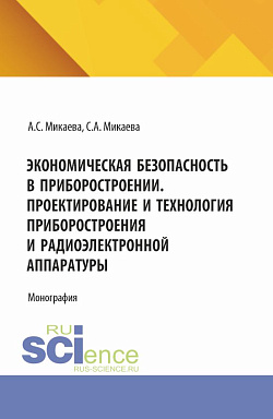 картинка Экономическая безопасность в приборостроении. Проектирование и технология приборостроения и радиоэлектронной аппаратуры. (Аспирантура, Бакалавриат, Магистратура). Монография. от магазина КНОРУС
