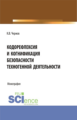 картинка Кодорефлексия и когнификация безопасности техногенной деятельности. (Магистратура). Монография. от магазина КНОРУС