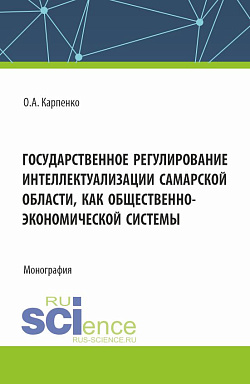 картинка Государственное регулирование интеллектуализации Самарской области как общественно-экономической системы. (Аспирантура, Магистратура). Монография. от магазина КНОРУС
