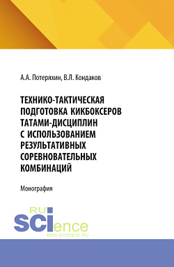 картинка Технико-тактическая подготовка кикбоксеров татами-дисциплин с использованием результативных соревновательных комбинаций. (Аспирантура). Монография. от магазина КНОРУС