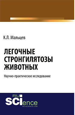 картинка Легочные стронгилятозы животных . (Бакалавриат). Научное издание от магазина КНОРУС